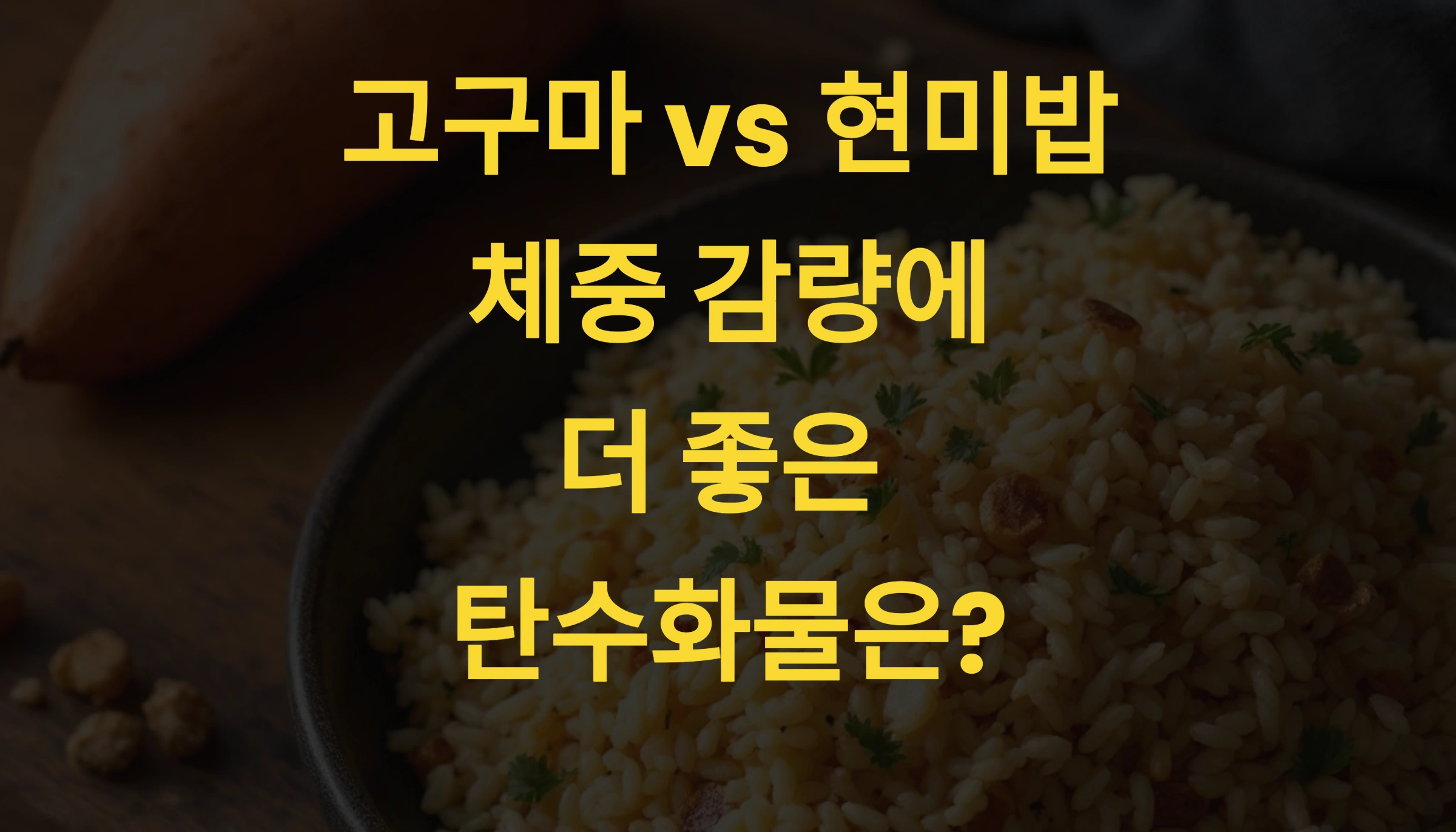 🍠 고구마 vs 현미밥체중 감량에 더 좋은 탄수화물은