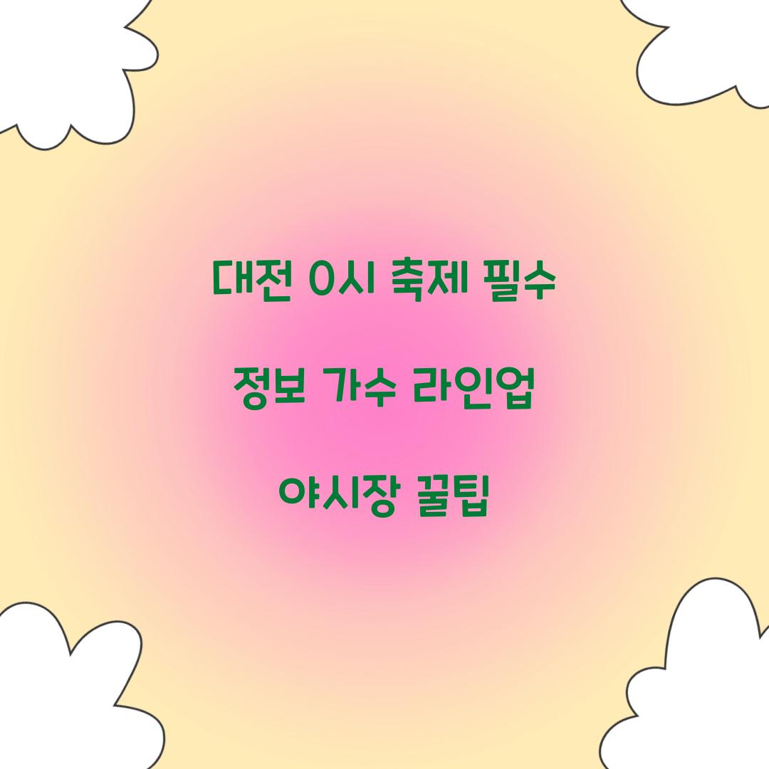 대전 0시 축제