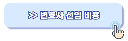 변호사 선임 비용