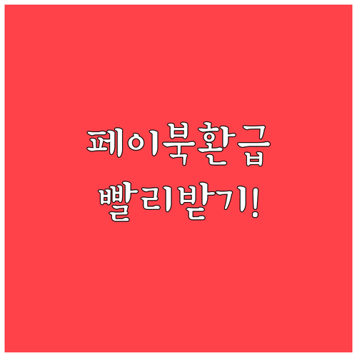 페이북 환급 유형별 처리 기간과 빨리..