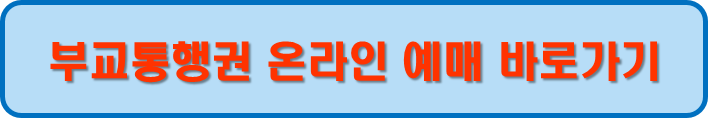 부교통행권 온라인 예매