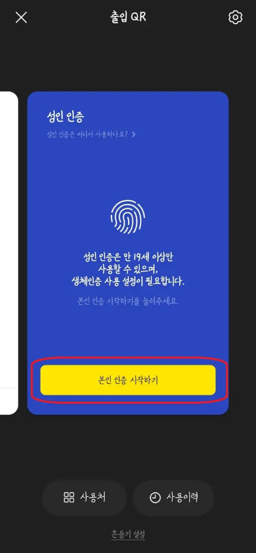 카카오톡-성인인증-03