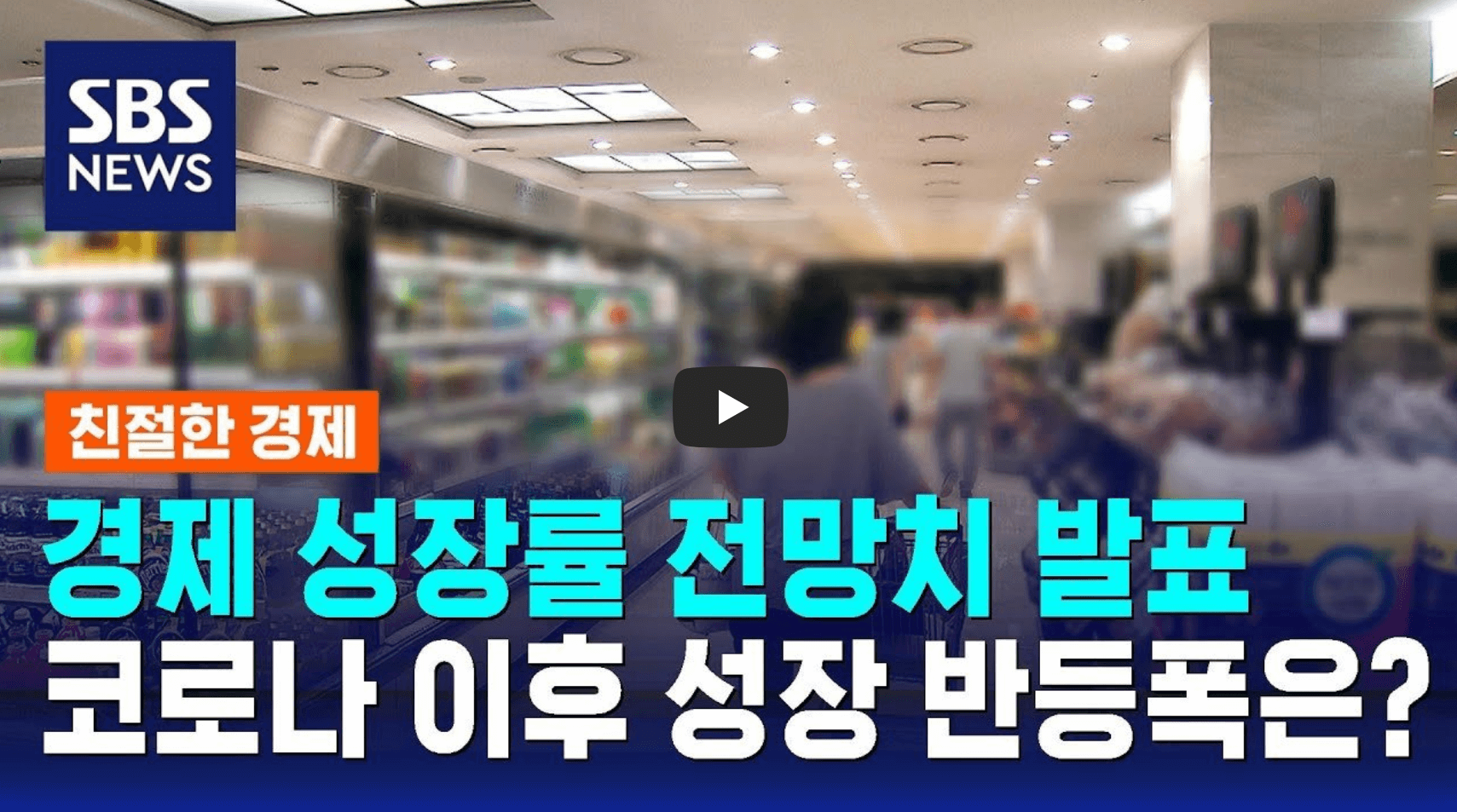 한국 성장률 관련 뉴스 영상의 섬네일