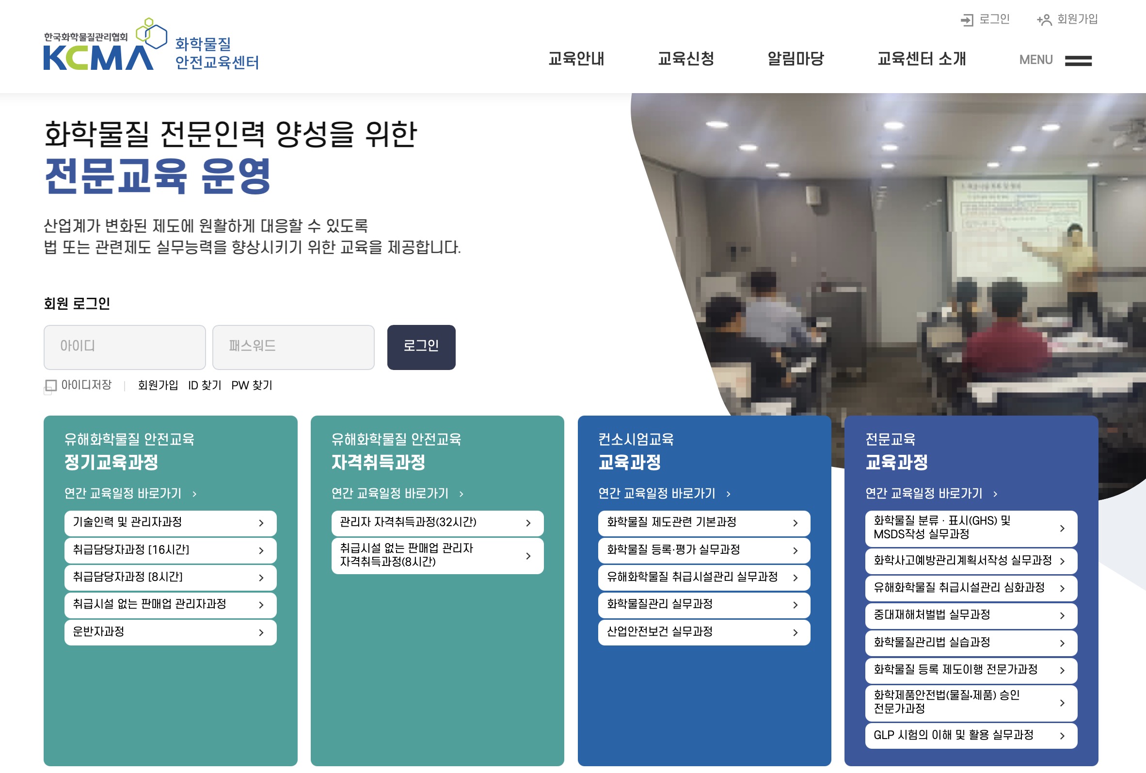 KCMA 화학물질 안전교육센터 (https://edu.kcma.or.kr/)