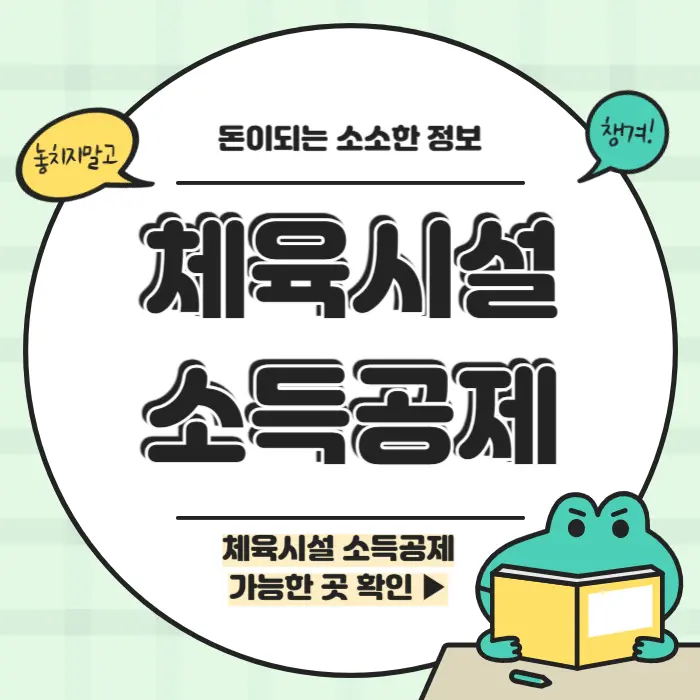 수영장,헬스장 소득공제