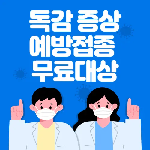 독감 증상 예방접종 무료대상 썸네일