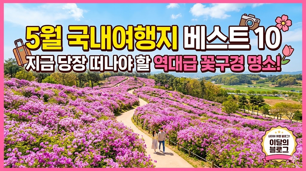 5월 국내여행지 베스트 10