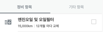 QM6 마이콜 차량 관리 앱 점검 시기