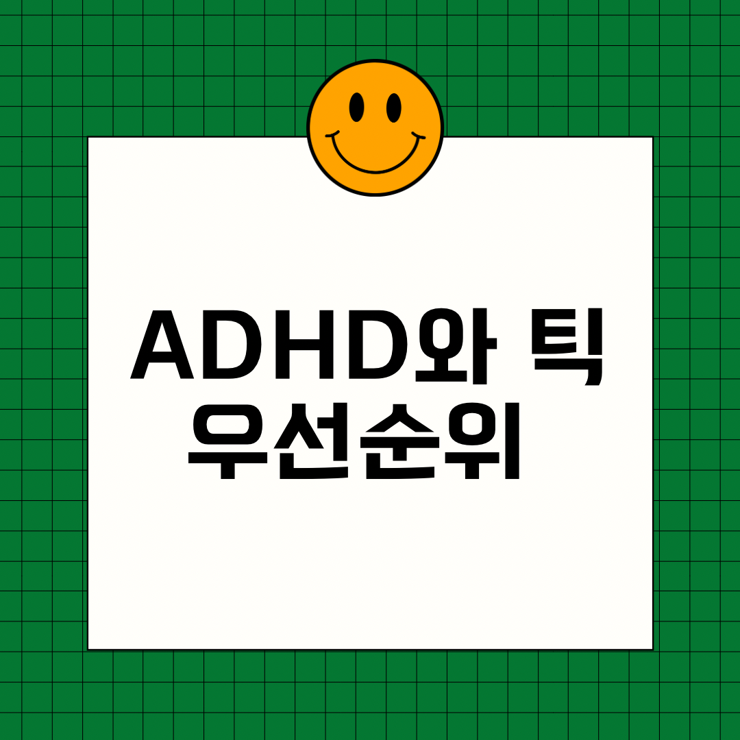 ADHD와 틱
