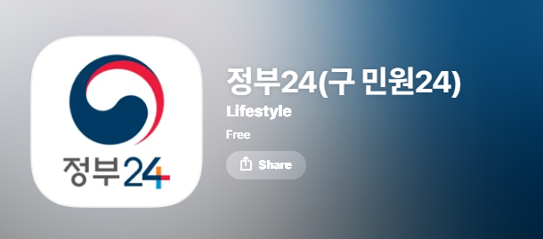 3 아이폰 정부24 앱 설치 방법