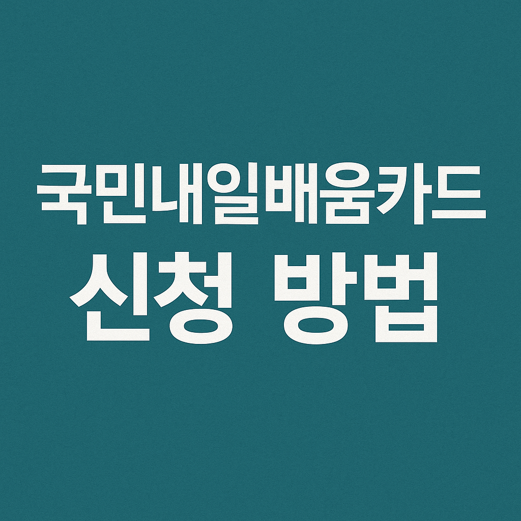 국민내일배움카드 신청 방법