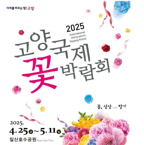 고양국제꽃박람회