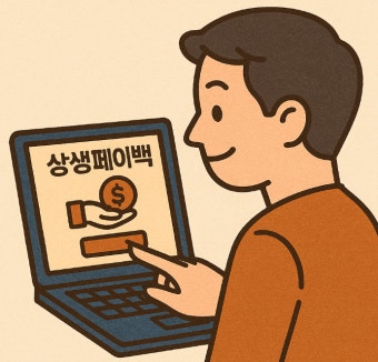 상생페이백 누리집 홈페이지 신청방법
