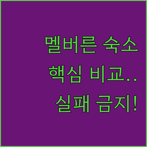 멜버른 여행 숙소 추천 위치 가격 시..