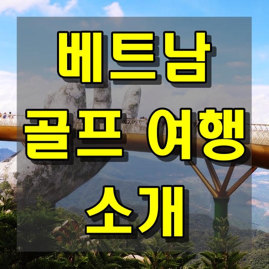 베트남 골프 여행 소개