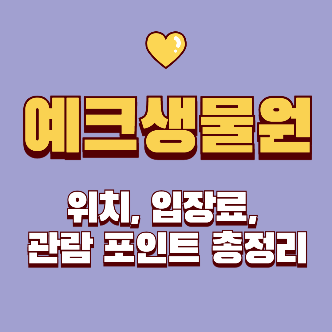 예크생물원