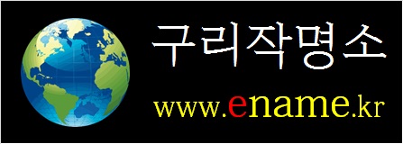 구리작명소-ename.kr