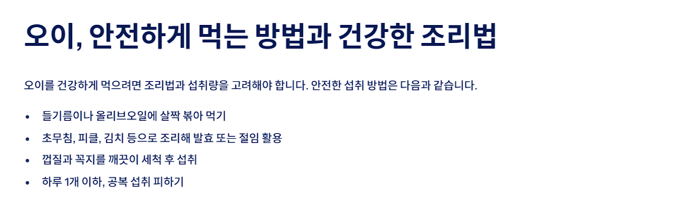 오이, 안전하게 먹는 방법과 건강한 조리법