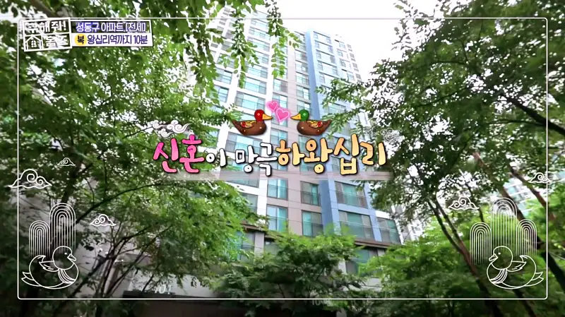 구해줘홈즈 성동구 하왕십리동 신혼이 망극하왕십리 매물 가격 및 구조 인테리어 리모델링 소개