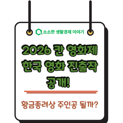 2026 칸 영화제 한국 영화 진출작 공개! 황금종려상 주인공 될까?