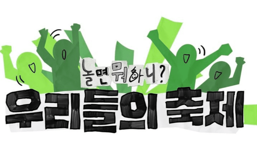 2024 놀면뭐하니 '우리들의 축제' 신청 및 예매하기, 공연 일정, 라인업 등 정보