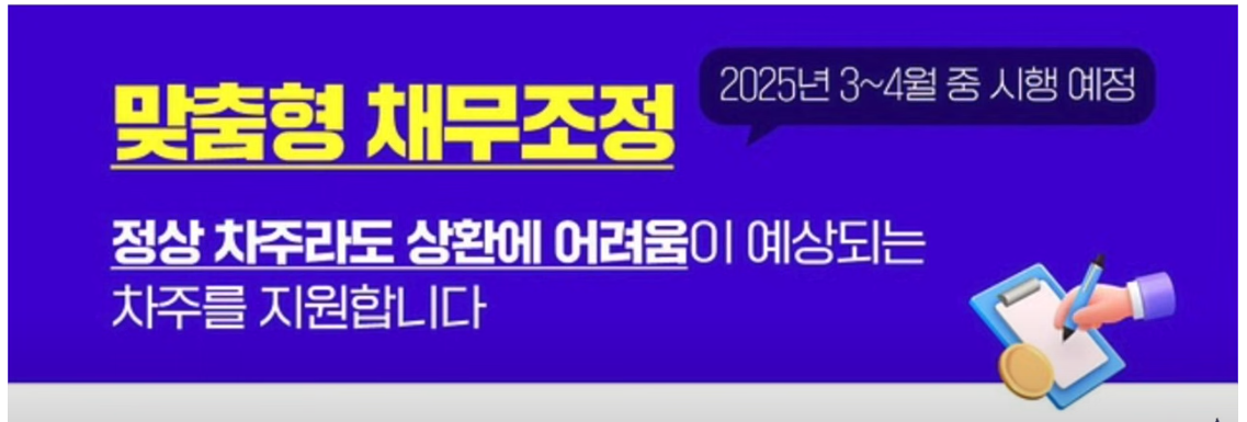 맞춤형 채무조정