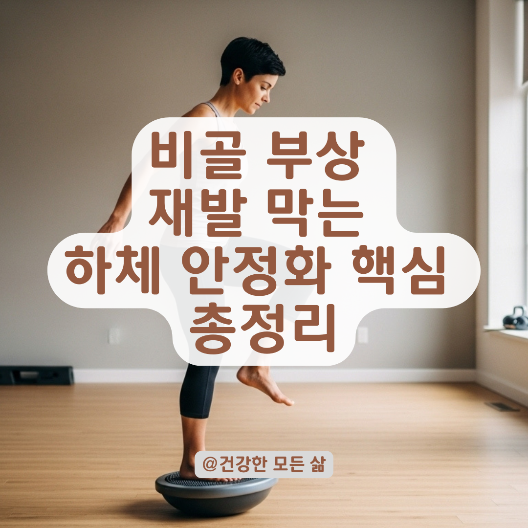 재골절 막는 하체 안정화 운동법, 비골 부상 경험자 필독 가이드.