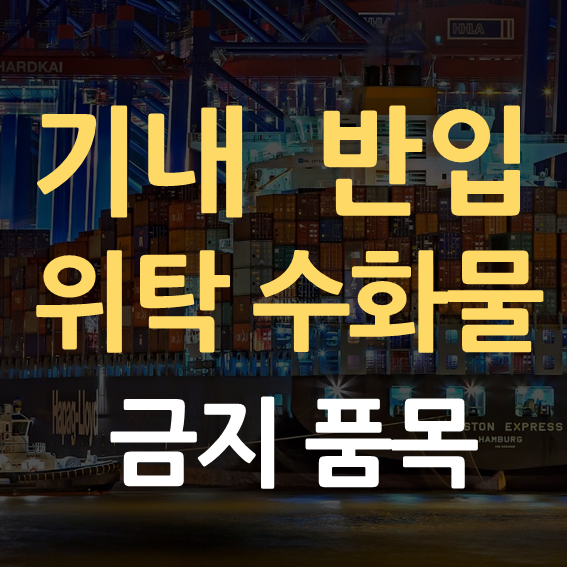 기내반입 및 위탁수화물 금지품목 대표이미지