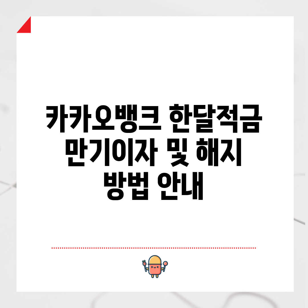 카카오뱅크 한달적금 만기이자 및 해지 방법 안내