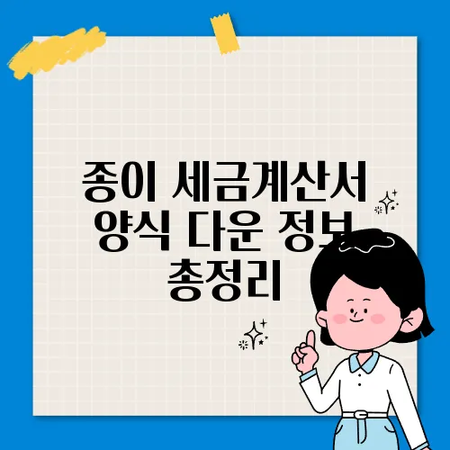 종이 세금계산서 양식 다운 정보 총정리