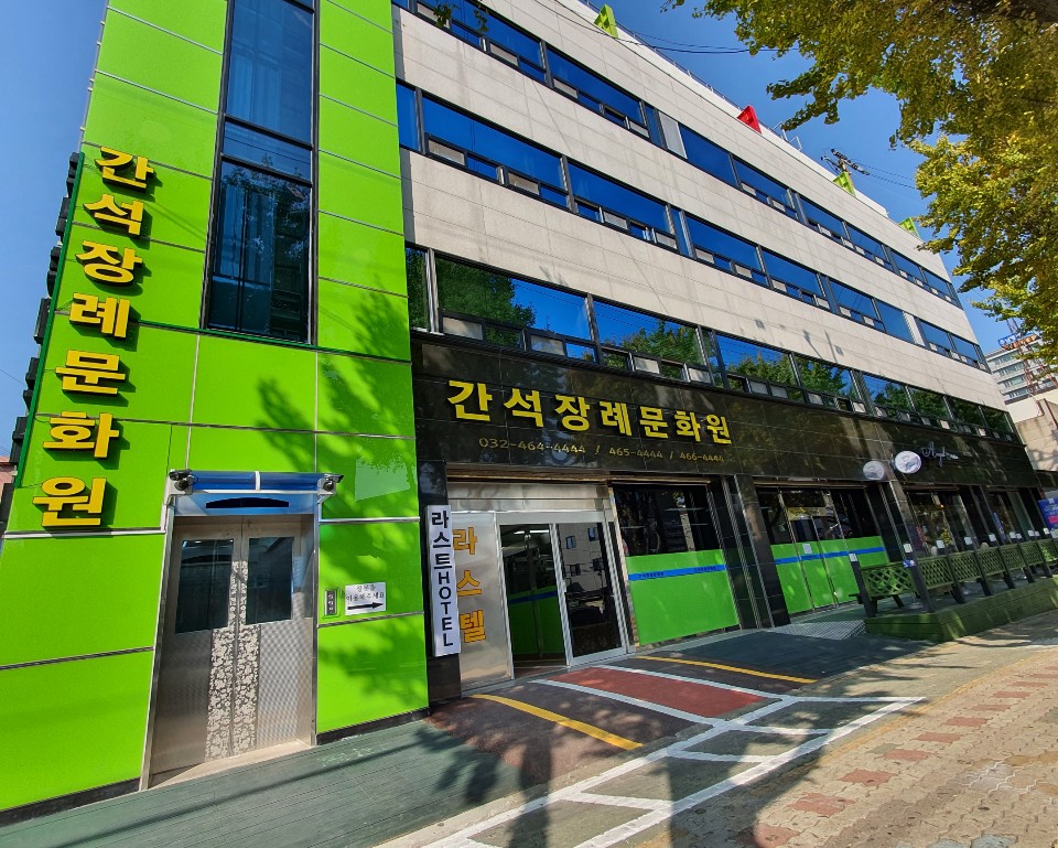 간석장례문화원