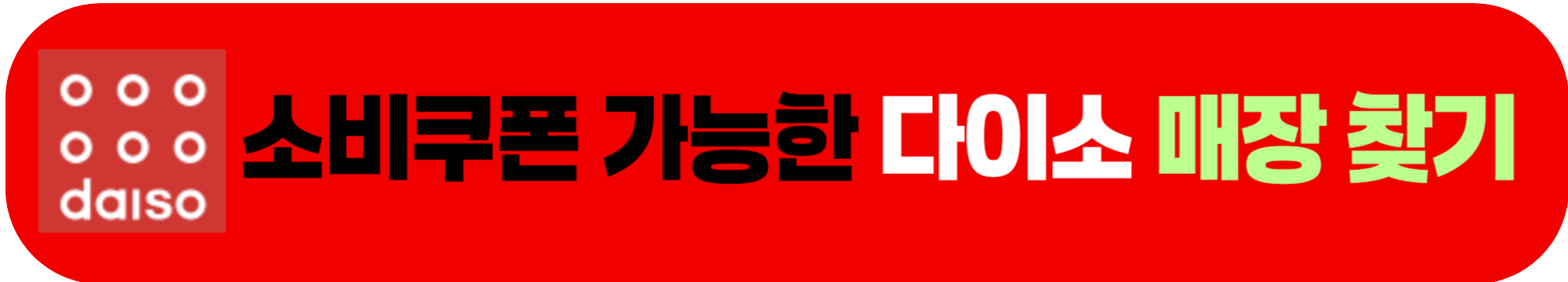 민생회복 지원금 다이소