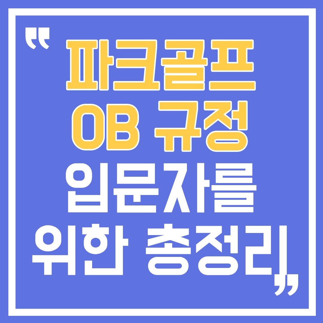 파크골프OB규정-썸네일