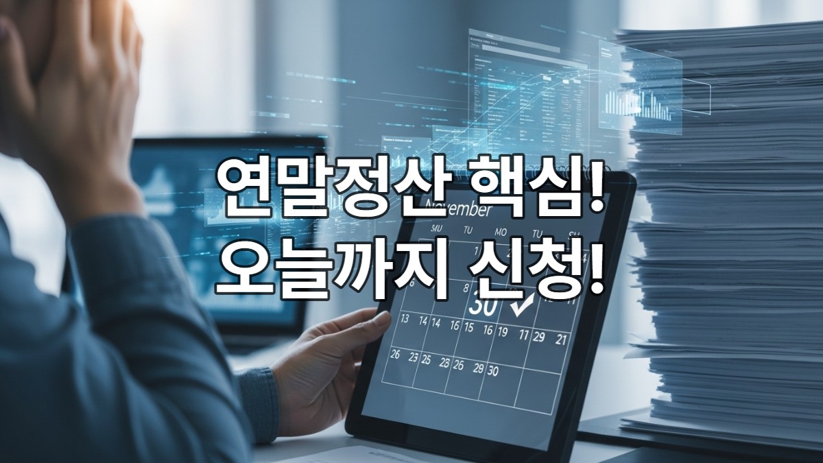 2025년 연말정산 간소화자료 일괄제공 서비스 신청 마감일인 11월 30일을 확인하며 안도하는 사람의 모습과 간편해진 서류 업무를 상징하는 이미지.