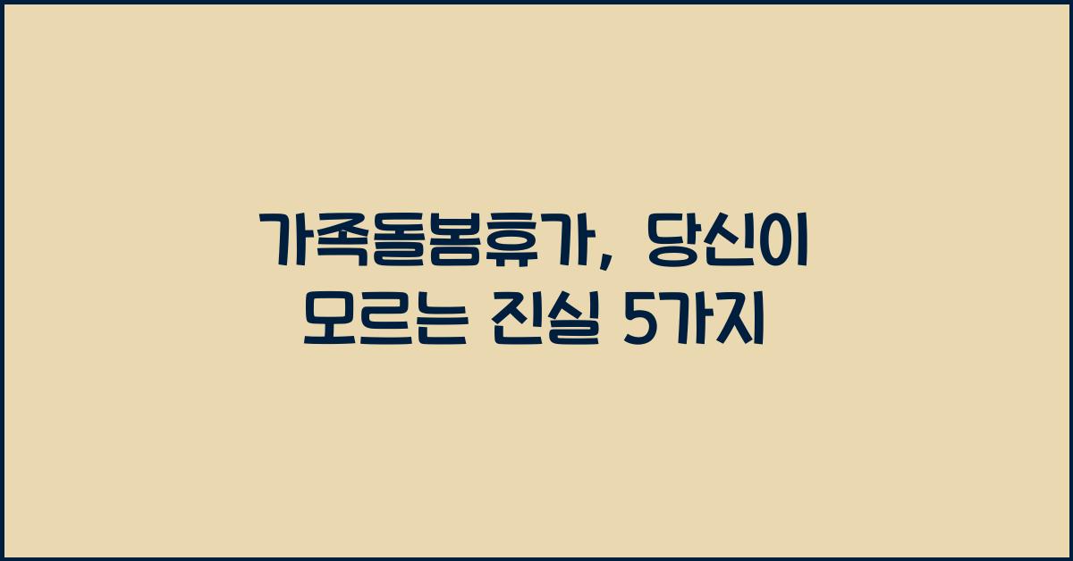 가족돌봄휴가