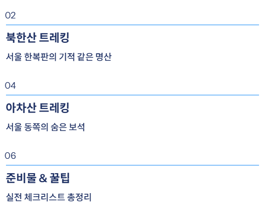 서울 근교 산책·달리기·트레킹 명소 완벽 가이드 | 주말 액티비티 추천