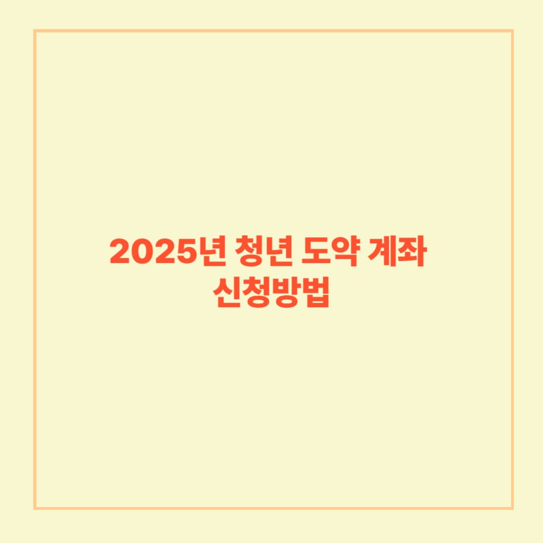 2025년 청년 도약 계좌 혜택과 신청 방법