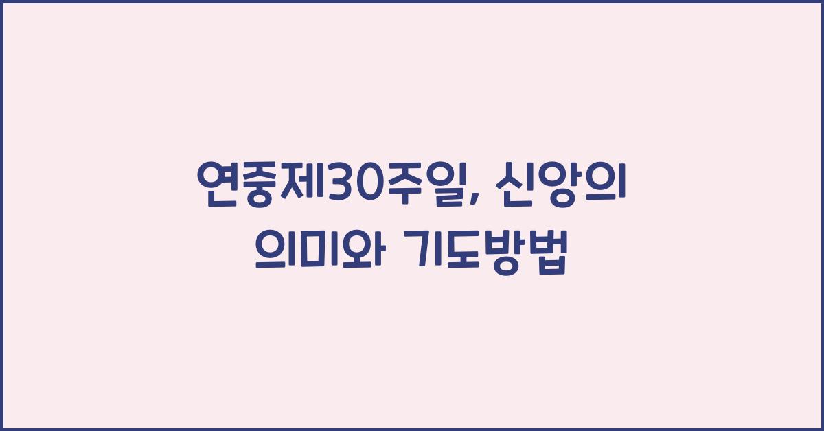연중제30주일