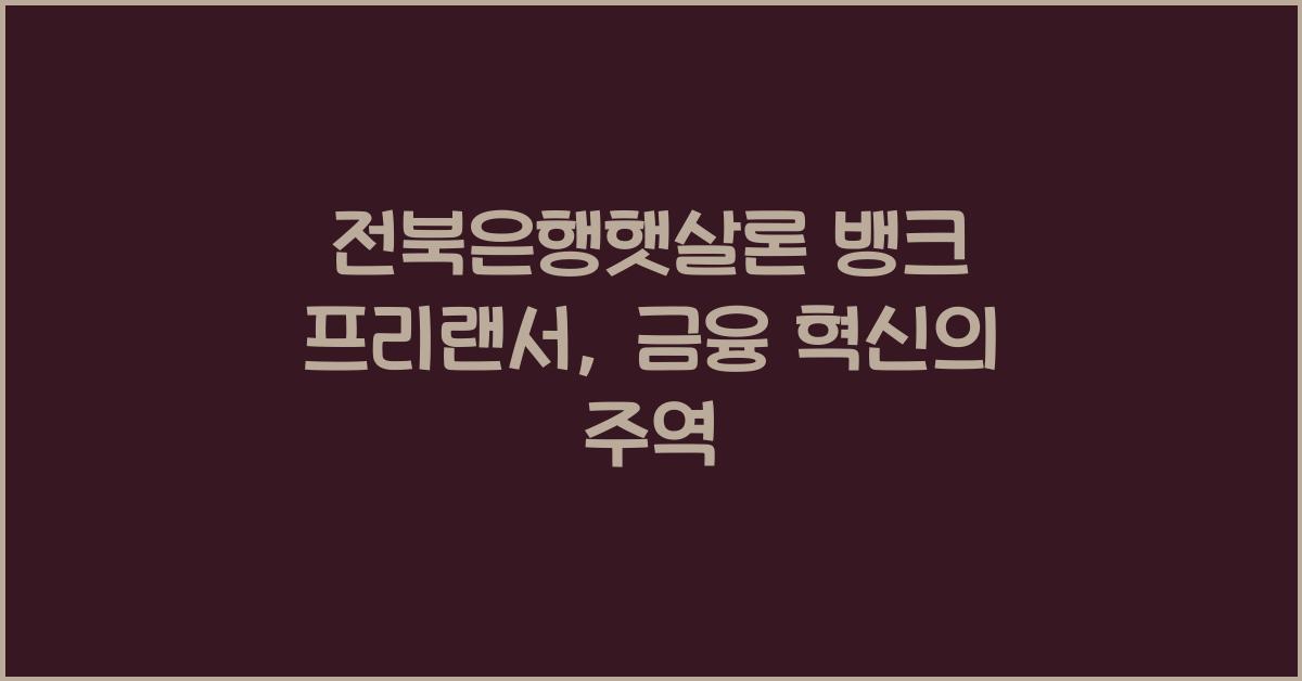 전북은행햇살론 뱅크 프리랜서