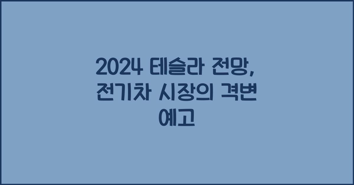 2024 테슬라 전망