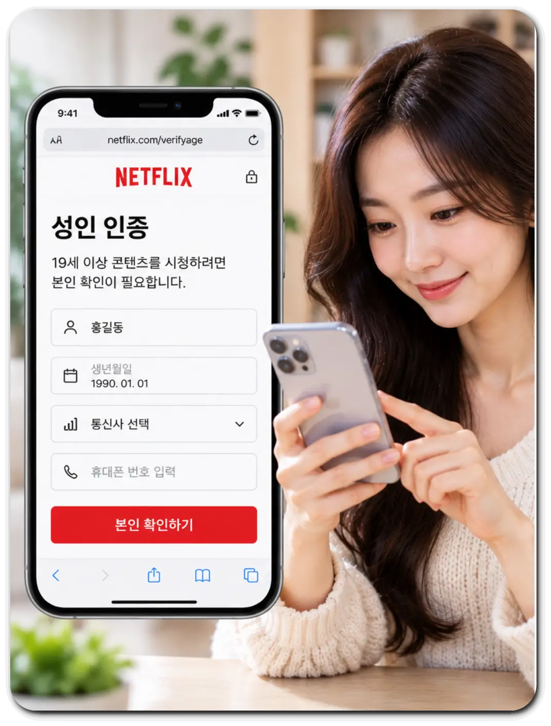 넷플릭스_휴대폰_본인확인_그림