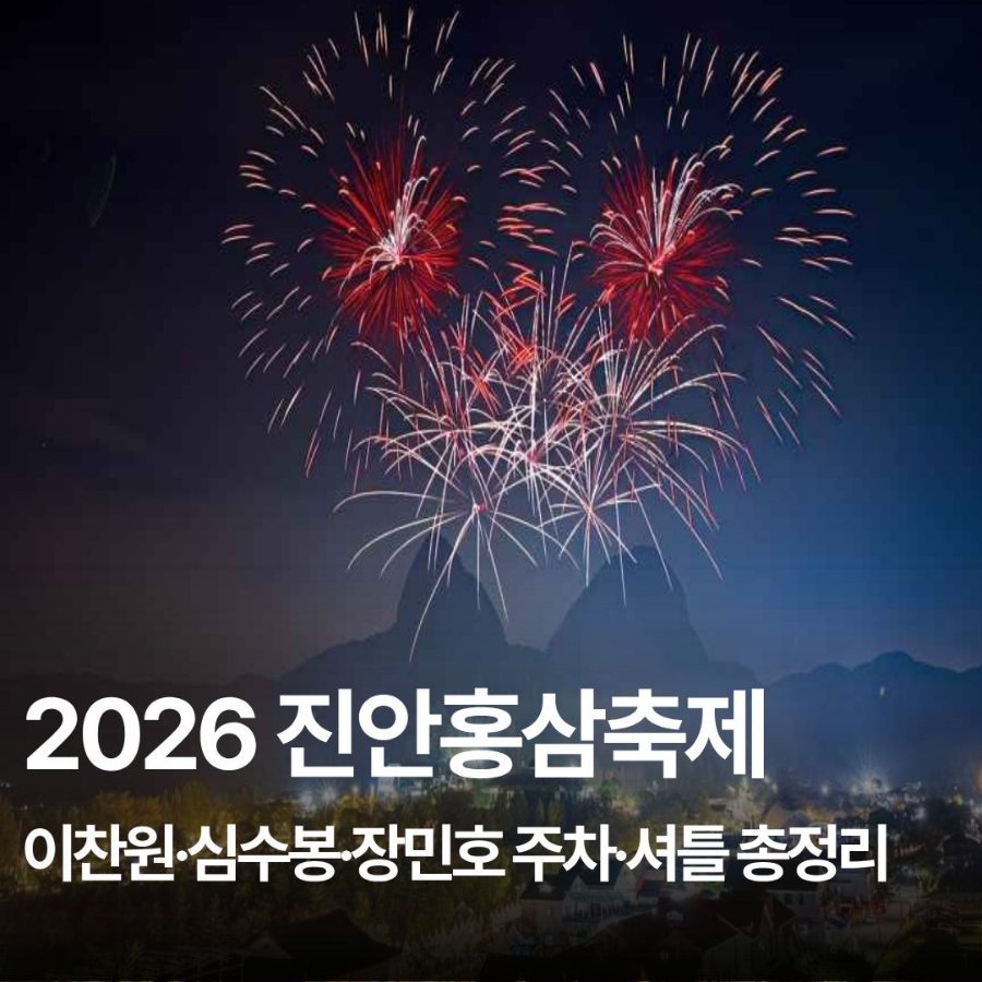 2026 진안홍삼축제 일정