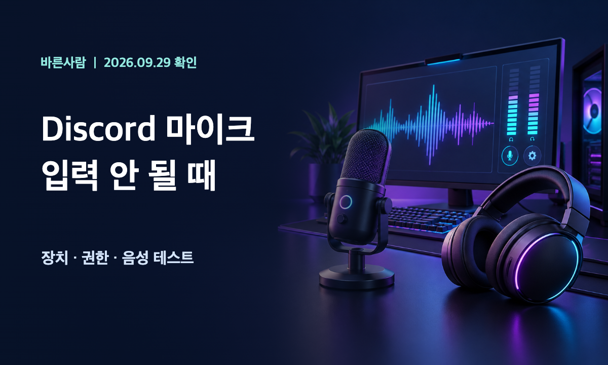 Discord 게임 음성 채팅에서 PC 마이크 입력 장치와 권한을 점검하는 삽화