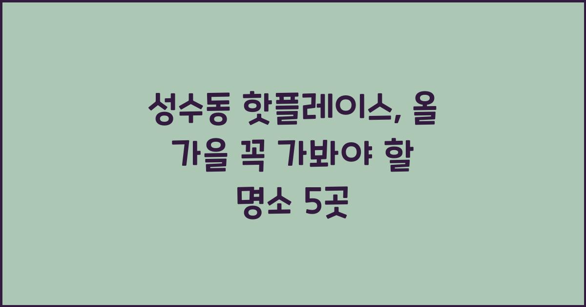 성수동 핫플레이스