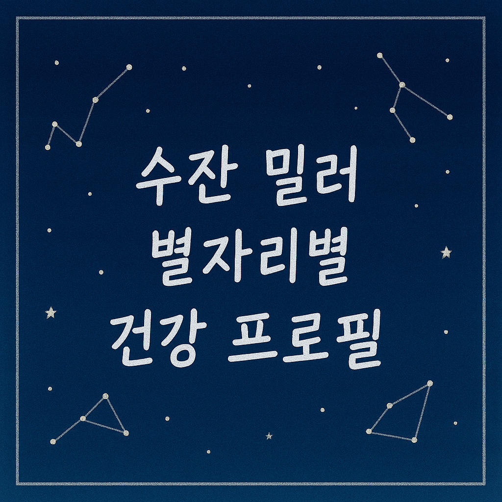 수잔 밀러 별자리별 건강 프로필
