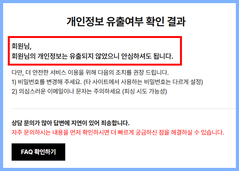 공지사항 내 개인정보 유출 확인 위치 안내