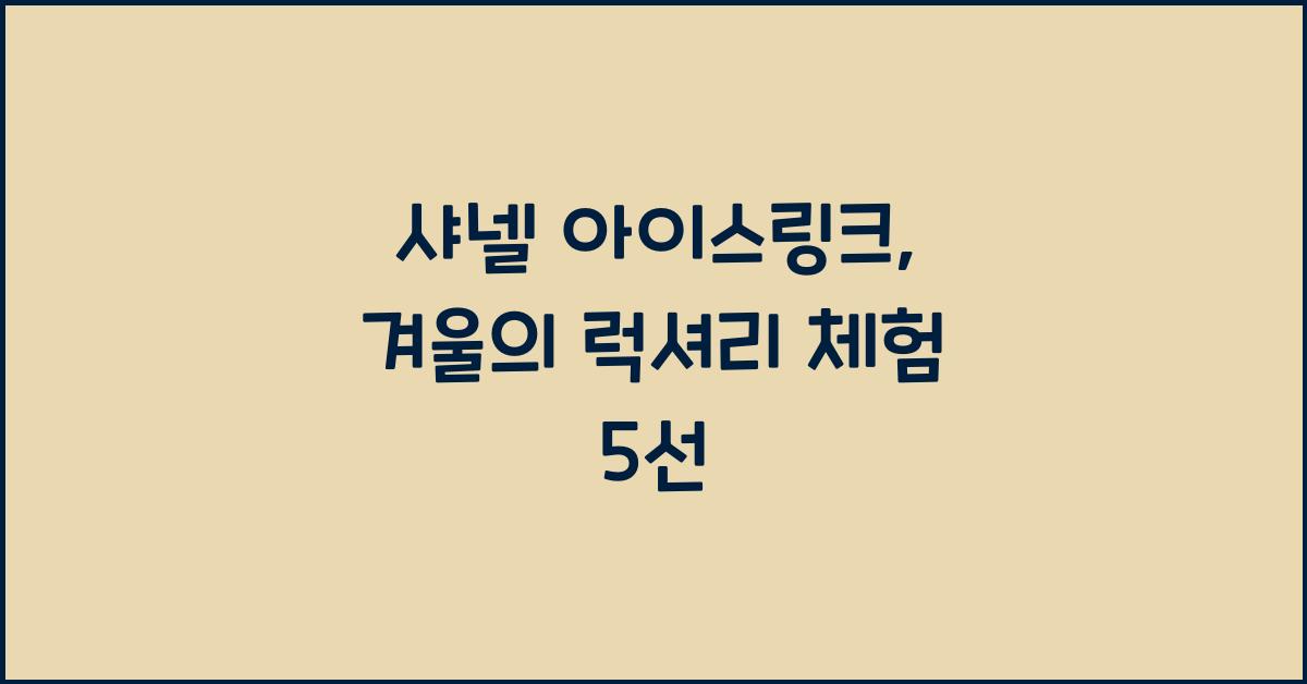 샤넬 아이스링크