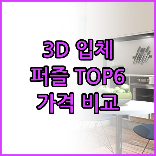 3D 입체 퍼즐 TOP6 가격 비교