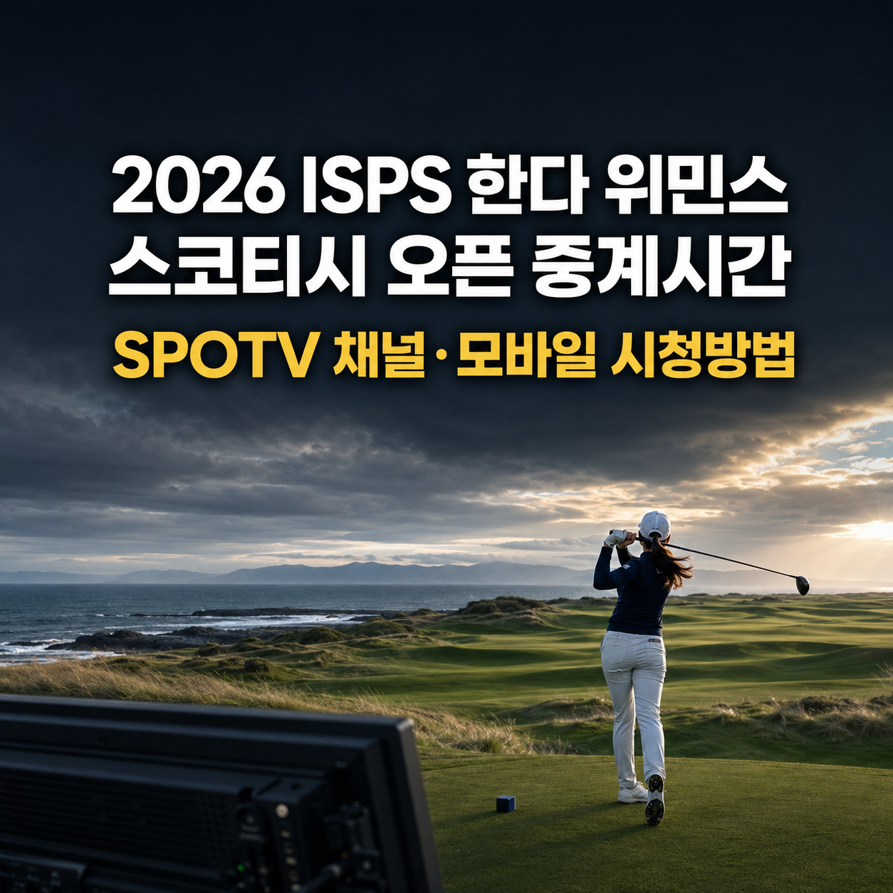 2026 ISPS 한다 위민스 스코티시 오픈 중계시간|SPOTV 채널·모바일 시청방법
