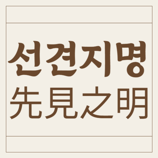 선견지명